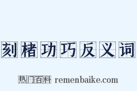 刻楮功巧反义词是什么意思的图片